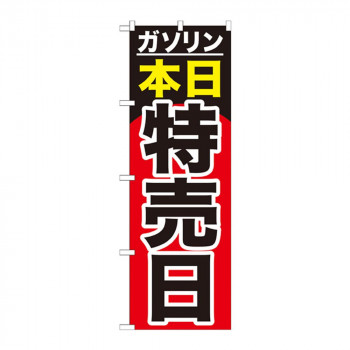 Gのぼり GNB-1099 ガソリン 本日特売日