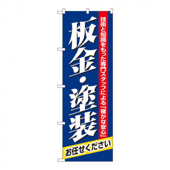Nのぼり 1487 板金・塗装