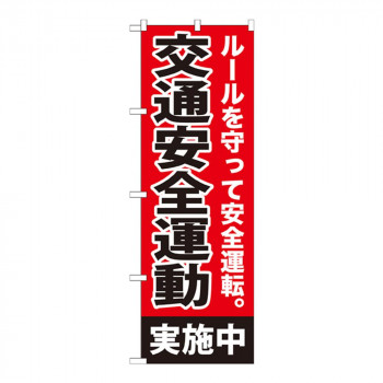 Gのぼり GNB-992 交通安全運動 実施中