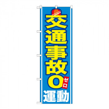 Gのぼり GNB-979 交通事故0運動