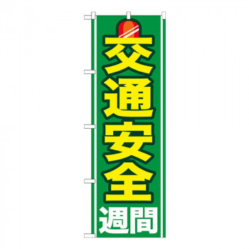 Gのぼり GNB-978 交通安全週間