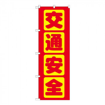 Gのぼり GNB-977 交通安全