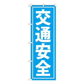Gのぼり GNB-991 交通安全