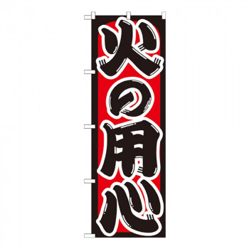 Gのぼり GNB-969 火の用心