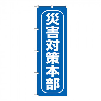 Gのぼり GNB-968 災害対策本部