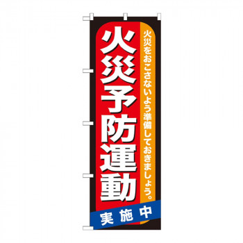 Gのぼり GNB-970 火災予防運動 実施中