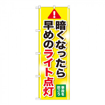 Gのぼり GNB-1084 暗くなったら早めのライト点灯