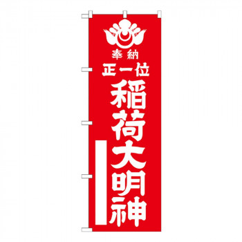 Gのぼり GNB-1822 正一位 稲荷大明神