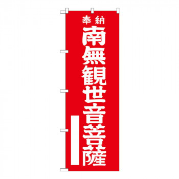 Gのぼり GNB-1838 南無観世音菩薩