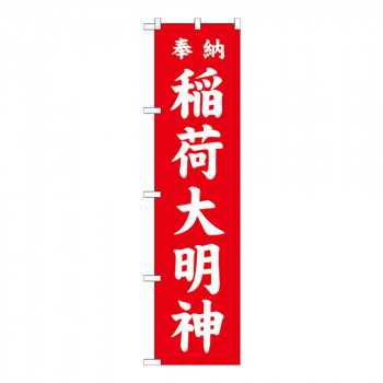 Gスマートのぼり GNB-1827 稲荷大明神