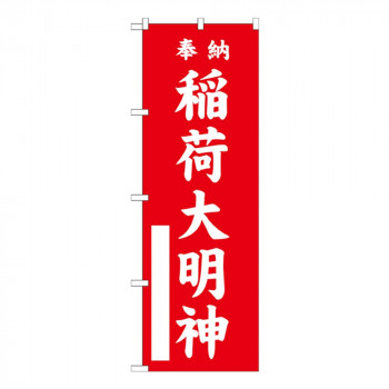 Gのぼり GNB-1828 稲荷大明神