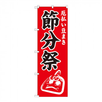 Gのぼり GNB-1870 節分祭