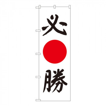 Nのぼり 7539 必勝