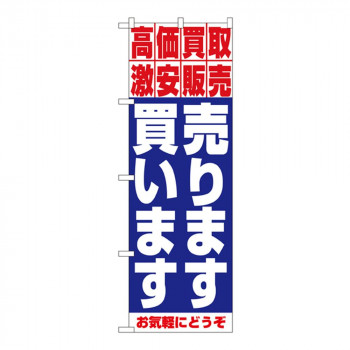Nのぼり 1404 買います 売ります