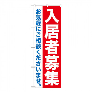 Gのぼり GNB-1434 入居者募集