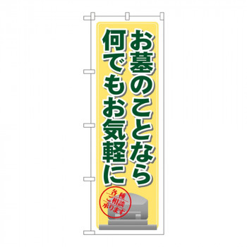 Gのぼり GNB-103 お墓のことなら何でもお気軽に