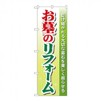 Gのぼり GNB-101 お墓のリフォーム