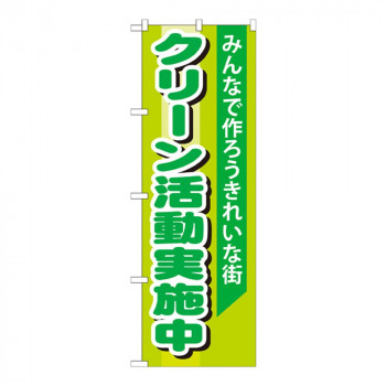 Gのぼり GNB-994 クリーン活動実施中