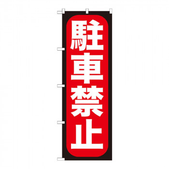 Gのぼり GNB-963 駐車禁止