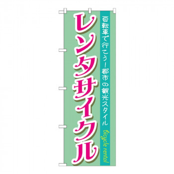 Gのぼり GNB-685 レンタサイクル