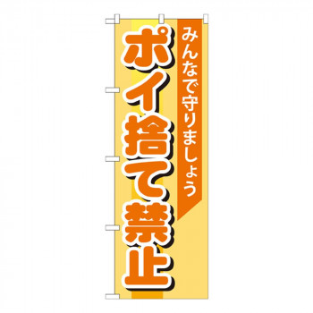 Gのぼり GNB-995 ポイ捨て禁止
