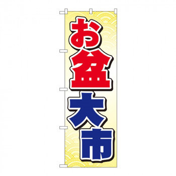 Gのぼり GNB-2339 お盆大市