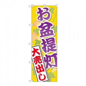 Gのぼり GNB-2341 お盆提灯 大売出し