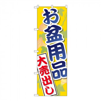 Gのぼり GNB-2342 お盆用品 大売出し