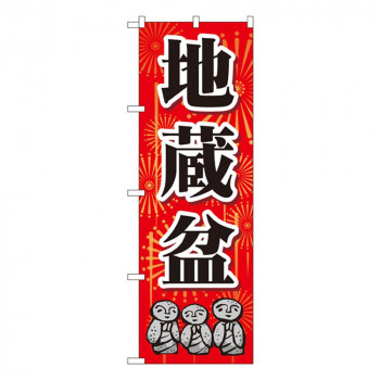 Gのぼり GNB-2334 地蔵盆