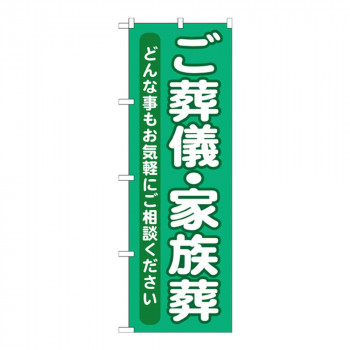 Gのぼり GNB-714 ご葬儀・家族葬