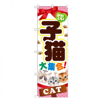 Gのぼり GNB-554 子猫 大集合!