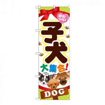 Gのぼり GNB-553 子犬 大集合!