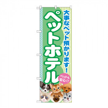 Gのぼり GNB-559 ペットホテル