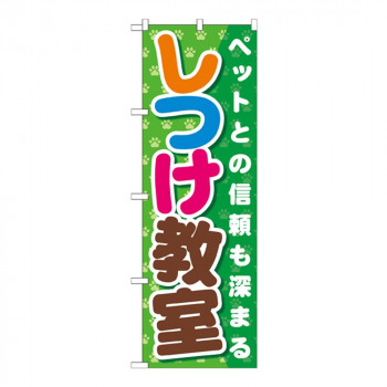 Gのぼり GNB-562 しつけ教室