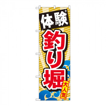 Gのぼり GNB-386 体験 釣り堀