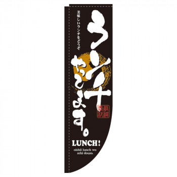 NRのぼり 3073 ランチやってます。 棒袋