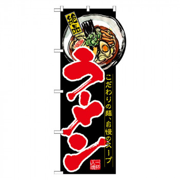 N変型のぼり 64500 ラーメン(右上R)