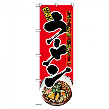 N変型のぼり 64506 ラーメン(下部R)