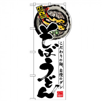 N変型のぼり 64501 そばうどん(右上R)