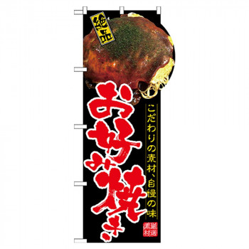 N変型のぼり 64504 お好み焼き(右上R)