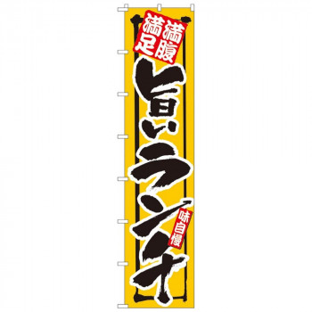 Nロングのぼり 4048 満腹満足 旨いランチ