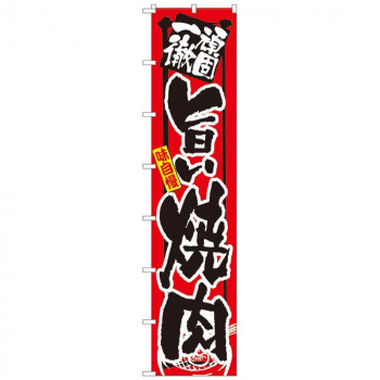 Nロングのぼり 4050 頑固一徹 旨い焼肉