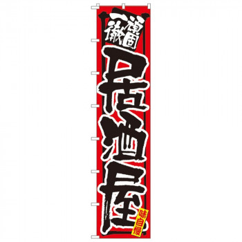 Nロングのぼり 4058 頑固一徹 居酒屋