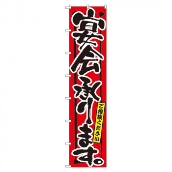 Nロングのぼり 4059 宴会承ります。