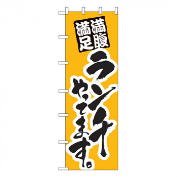 N大のぼり 1017 ランチやってます。