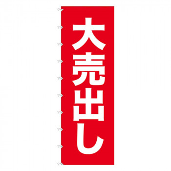Nメガのぼりライト 69010 大売出し