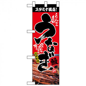Nハーフのぼり 68377 うなぎ