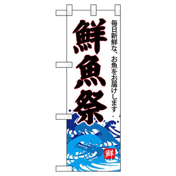Nハーフのぼり 68299 鮮魚祭