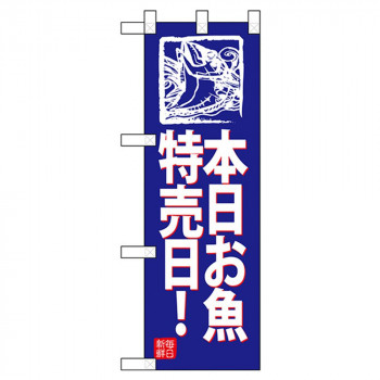Nハーフのぼり 68439 本日お魚特売日!
