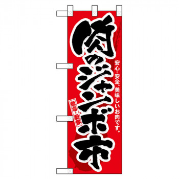 Nハーフのぼり 68983 肉のジャンボ市